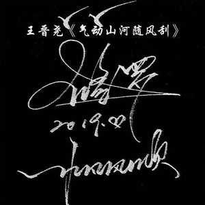 气动山河随风刮