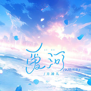 方凌儿 - 爱河 (DJ浩然版伴奏)