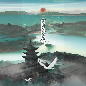 万世芬芳录