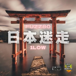 日本迷走 (feat. 1LOW) [Explicit]