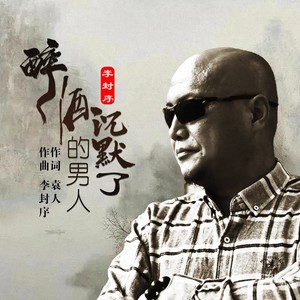 醉酒的男人沉默了 (伴奏)