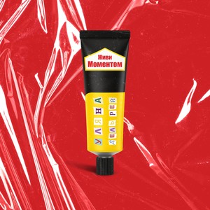 Живи моментом