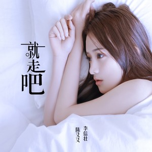 就走吧 (伴奏)