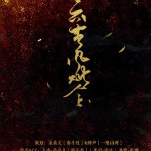 【天谕同人】云垂风烟令