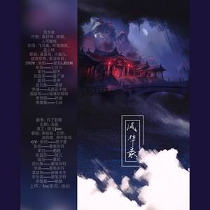 【高燃】非狂非我-驿外梨花