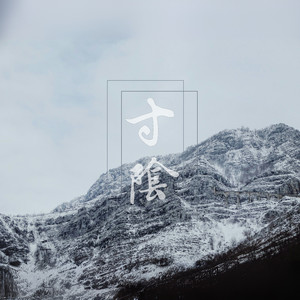 如椿印象曲----寸阴（Priest六爻）