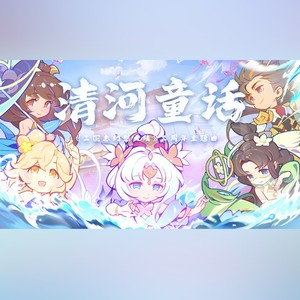 清河童话 (伴奏)