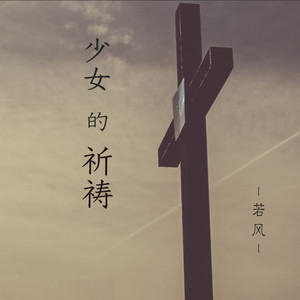 少女的祈祷
