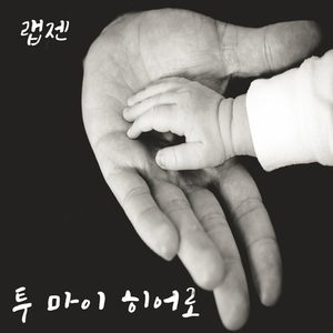 투 마이 히어로 (to my hero)