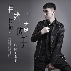 有缘珍惜无缘放手 (男声和声伴奏)