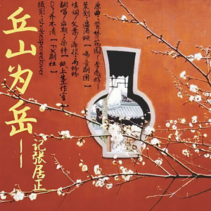 丘山为岳——记张居正