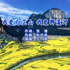 我爱白芷山 我爱狮溪河