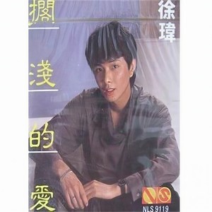 徐玮 - 怒海行船