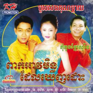 KH Vol. 135 (ពាក់អាវមិនដែលឃើញដោះ)