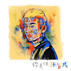 一首难听的歌-张智成