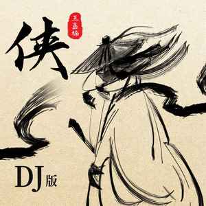 侠 (DJ版伴奏)