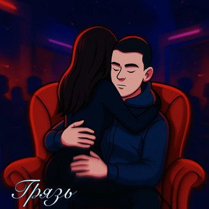 Грязь (Explicit)