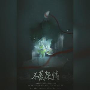 不羡陈情（魔道祖师忘羡同人曲）