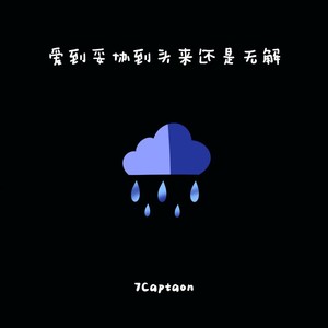 妥协-7Captain