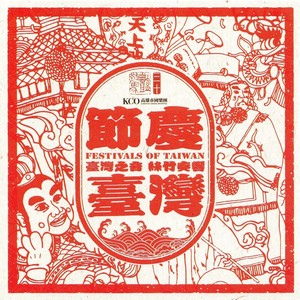 庆端午 (蔡欣微作曲)