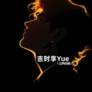 会呼吸的痛-吉时享Yue