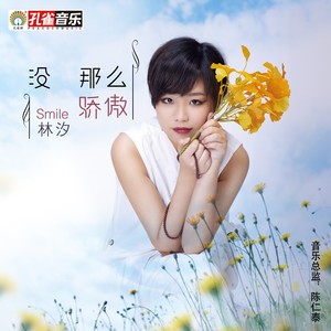 没那么骄傲