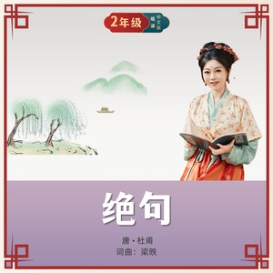 绝句（唱诵版）两个黄鹂鸣翠柳