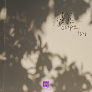 혹시나 이 노래를 듣는다면