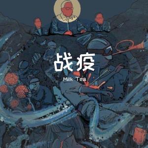 战疫