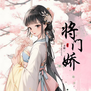 语汐nana - 将门娇 第001集 大婚