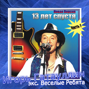 13 лет спустя, Часть 1(Новая версия)