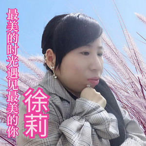 最美的时光遇见最美的你