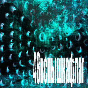 48вспышкафлаг