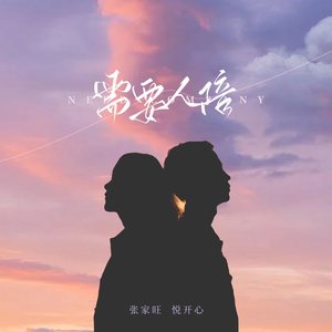 需要人陪-张家旺&悦开心