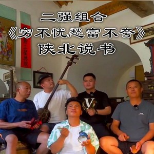 穷不忧愁富不夸【陕北说书】