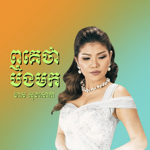 ឭគេថាបងមក
