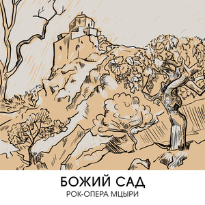 Божий сад (Рок-опера Мцыри)