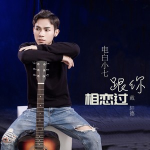 跟你相恋过DJ版 (DJ版)