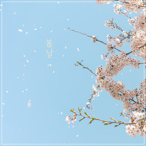 봄날 (Spring Day) (春日)