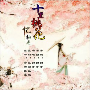 十里桃花~忆相逢