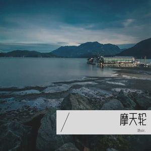 摩天轮的思念