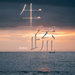 生疏