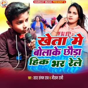 Kheta Me Bolake Chhauda Hik Bhar Rele