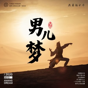 男儿梦 (伴奏)