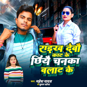 Raikh Debo Kaat Ke Chhiye Chanka Blat Ke