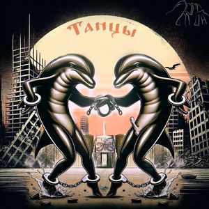 Танцы (Explicit)