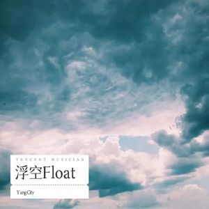 浮空Float