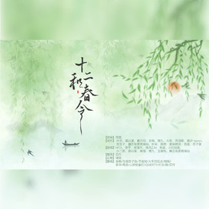 十二和春令