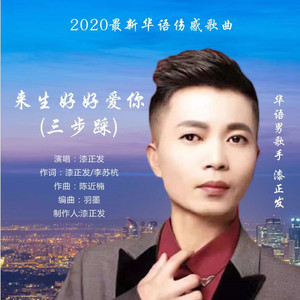 来生好好爱你 (三步踩版)
