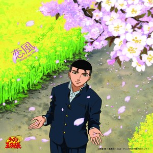 恋風 (恋风) (Original Karaoke|Windy day Mix)